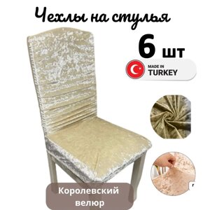 Набор велюровых чехлов для стульев без юбки Бежевый (6 шт)