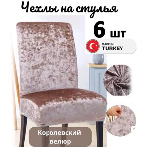 Набор велюровых чехлов для стульев без юбки Светло-коричневый (6 шт)