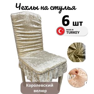 Набор велюровых чехлов для стульев с юбкой Бежевый (6 шт)