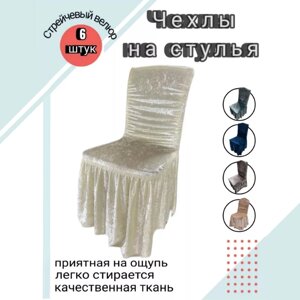 Набор велюровых чехлов для стульев с юбкой Кремовый (6 шт)