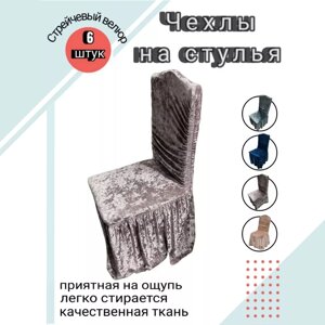 Набор велюровых чехлов для стульев с юбкой Серо-бежевый (6 шт)
