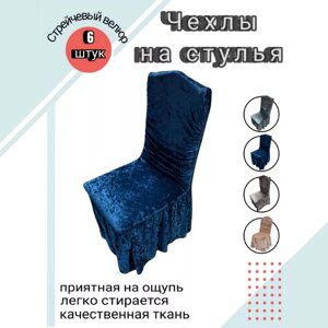 Набор велюровых чехлов для стульев с юбкой Синий (6 шт)