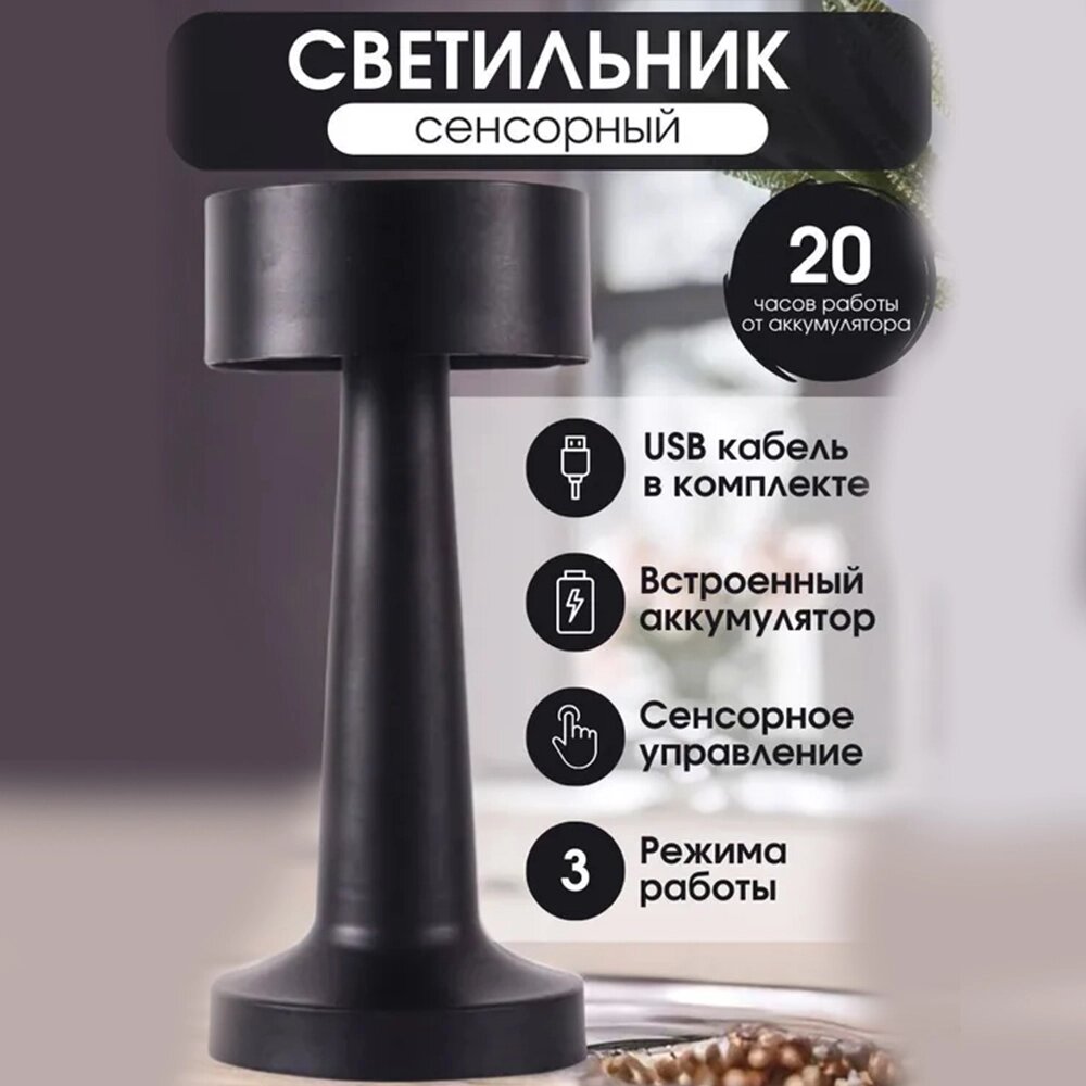 Настольная лампа (светильник) для ресторанов, кафе (беспроводная), от USB HOME H-442 от компании Интернет магазин тв-азия - фото 1