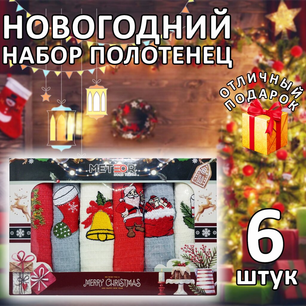 Новогодний набор полотенец "MERRY CHRISTMAS" 40*60 см - 6 шт от компании Интернет магазин тв-азия - фото 1