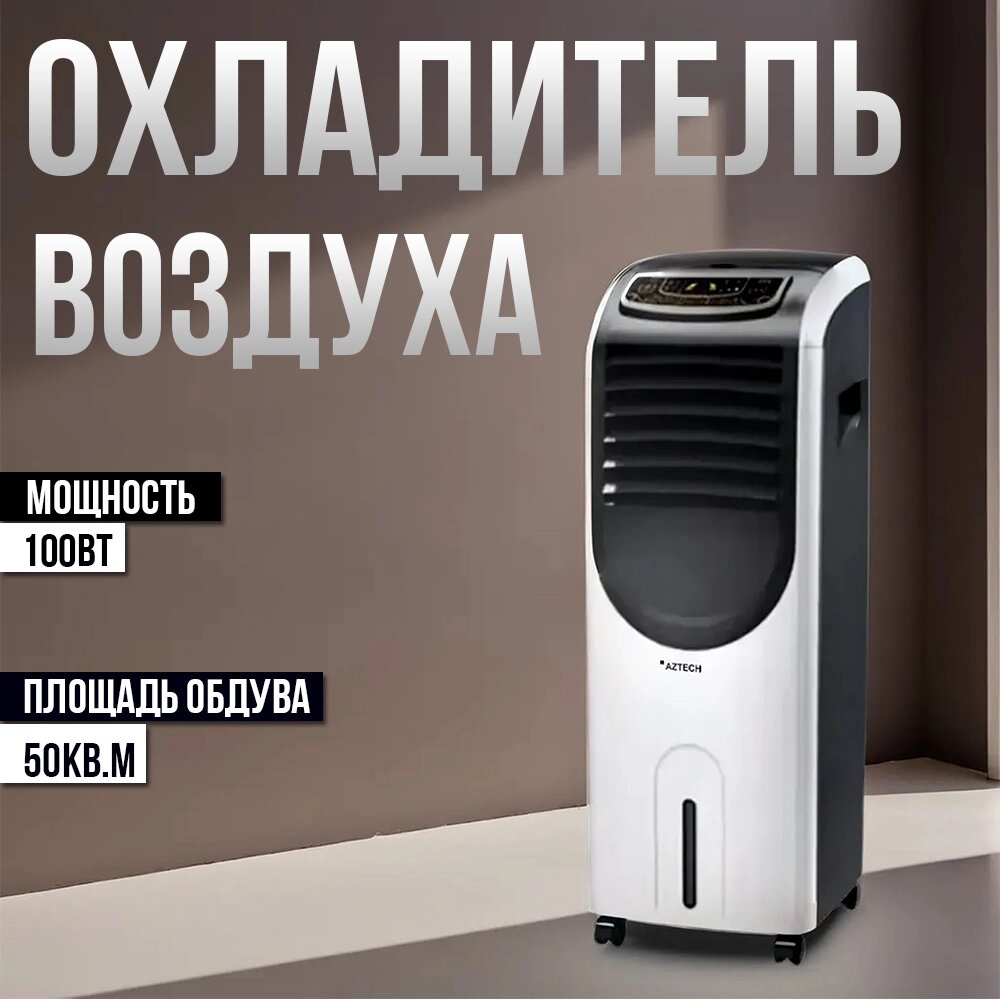 Охладитель воздуха, кондиционер, напольный для дома и офиса, 100w от компании Интернет магазин тв-азия - фото 1