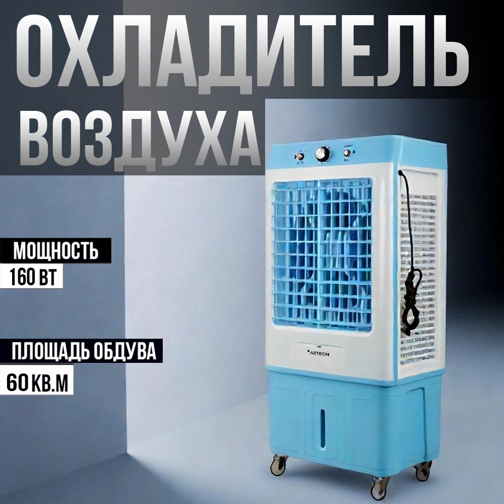 Охладитель воздуха, кондиционер, напольный для дома и офиса, 160w от компании Интернет магазин тв-азия - фото 1