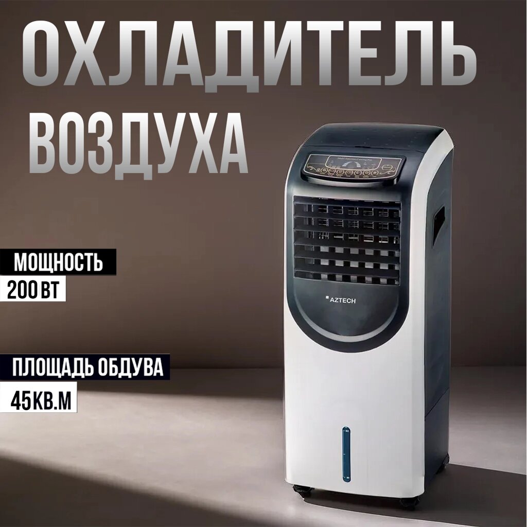 Охладитель воздуха, кондиционер, напольный для дома и офиса, 200w от компании Интернет магазин тв-азия - фото 1