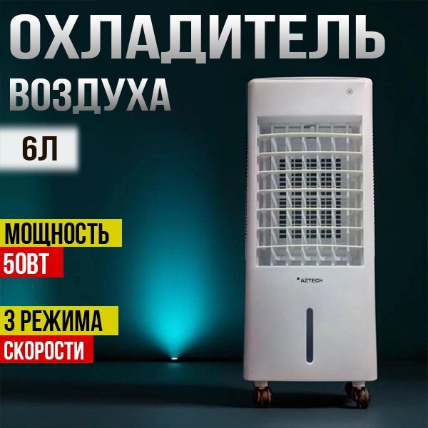 Охладитель воздуха, кондиционер, напольный для дома и офиса, 50w, 6л от компании Интернет магазин тв-азия - фото 1