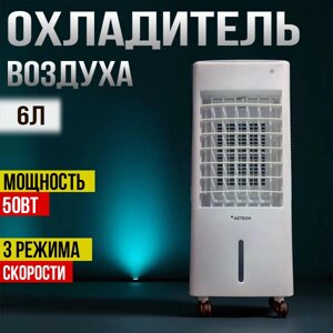 Охладитель воздуха, кондиционер, напольный для дома и офиса, 50w, 6л
