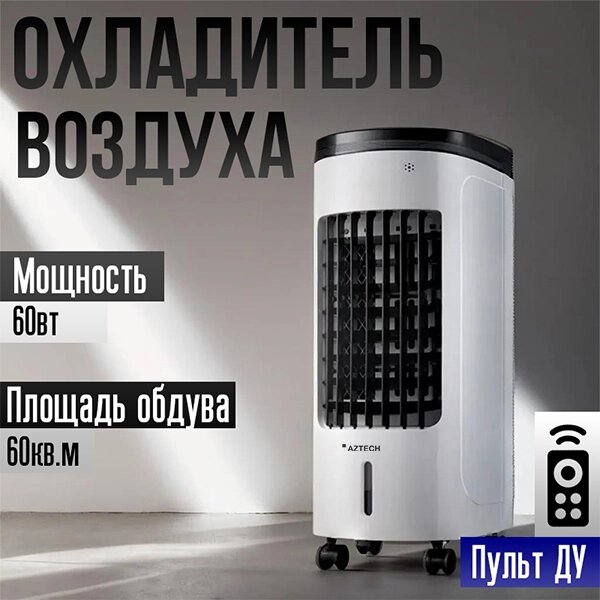 Охладитель воздуха, кондиционер, напольный для дома и офиса, 60w от компании Интернет магазин тв-азия - фото 1