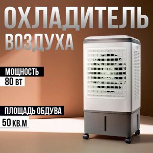 Охладитель воздуха, кондиционер, напольный для дома и офиса, 80w