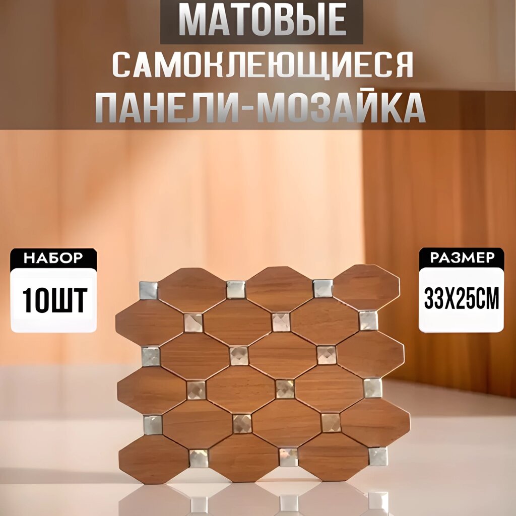 Панель ПВХ, мозайка, самоклеющиеся для стен 10 шт 0.85м2, 33х25 от компании Интернет магазин тв-азия - фото 1