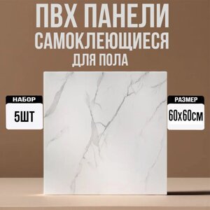 3D, ПВХ панели для пола самоклеющиеся 60х60 5шт белый 1.8кв. м