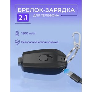 Зарядка-брелок, 2в1, для iphone и type-c