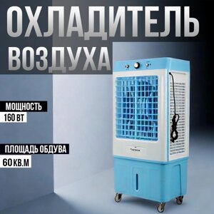 Охладитель воздуха, кондиционер, напольный для дома и офиса, 160w