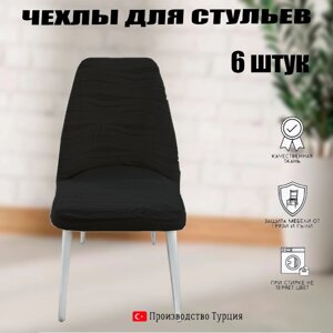 Чехлы для стульев 6шт универсальные АМ012 волна