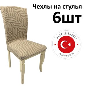 Набор чехлов для стульев без юбки "жаккардовая ткань" Beige (6 шт)