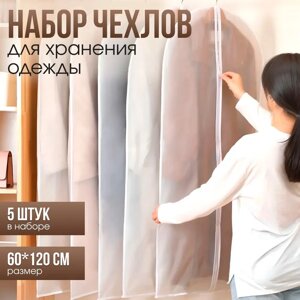 Чехлы для одежды пылезащитные 60х120см комплект 5шт