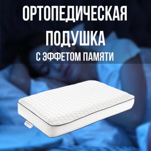 Подушка ортопедическая с эффектом памяти, ErgoFoam 55x35