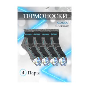 Термоноски ALASKA 41-45 размер 4 пары H-565