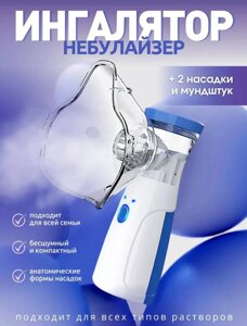 Ингалятор портативный с питанием от USB и батареек GW-2058
