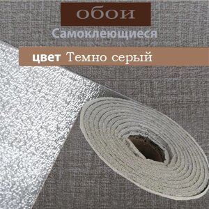 Обои самоклеящиеся "DeColor" Dark Gray, 50см х 10м GW-8902