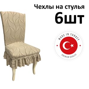 Набор чехлов для стульев с юбкой "жаккардовая ткань" Beige (6 шт)