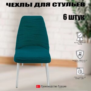 Чехлы для стульев 6шт универсальные АМ014 волна