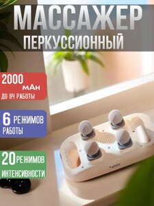 Массажер перкуссионный, для спины, шеи и тела, электрический белый