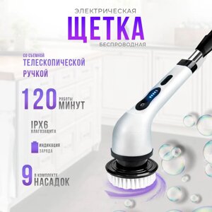 Электрическая щетка Spin scrubber, 9в1, аккумуляторная