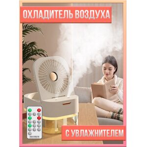 Охладитель воздуха, настольный, с увлажнителем и подсветкой