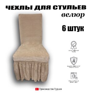 Чехлы для стульев 6шт велюровые универсальные