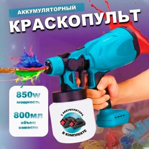 Краскопульт аккумуляторный распылитель 800 мл