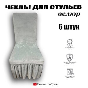 Чехлы для стульев 6шт велюровые универсальные АМ002