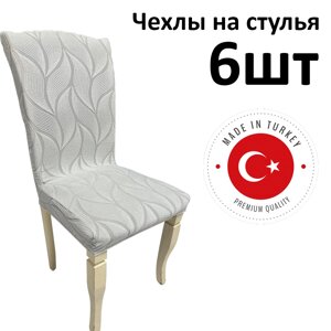 Набор чехлов для стульев без юбки "жаккардовая ткань" White (6 шт)