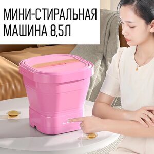 Мини стиральная машина, с центрифугой, аккумуляторная 8,5л