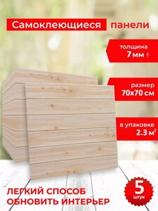 ПВХ панель самоклеющаяся 3D «Светлое дерево» 70х70 5шт SFG-034