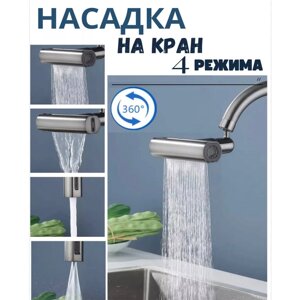 Насадка на кран, аэратор для смесителя, 4 режима, режим водопада, водосберегающая насадка