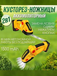 Ножницы кусторезы садовые аккумуляторные 1500мАч 650W