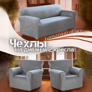 Чехлы набор для дивана и 2 кресла велюровые серые