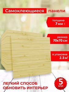 ПВХ панель самоклеющаяся 3D «Желтое дерево» 70х70 5шт SFG-035