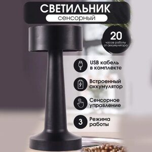 Настольная лампа (светильник) для ресторанов, кафе (беспроводная), от USB HOME H-442