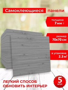 ПВХ панель самоклеющаяся 3D «Серое дерево» 70х70 5шт SFG-035