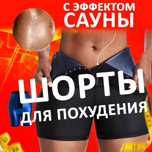 Шорты для похудения с эффектом сауны XXL-3XL GW - 1258