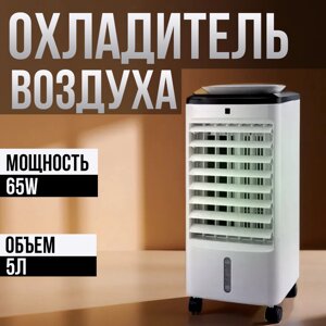 Охладитель воздуха, кондиционер, напольный для дома и офиса, 65w