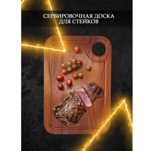 Доска сервировочная для стейков H-034