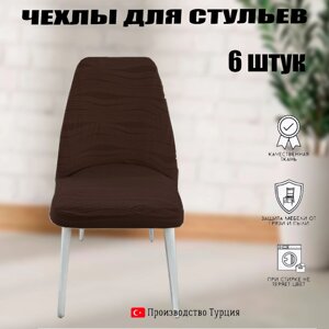 Чехлы для стульев 6шт универсальные АМ013 волна
