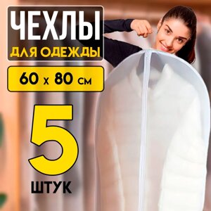 Чехлы для одежды пылезащитные 60х80см комплект 5шт
