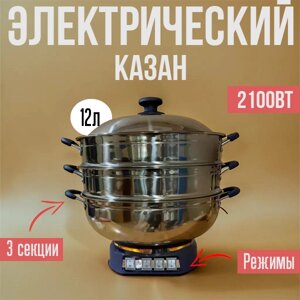 Электро казан, 12л 2100вт, 3 секции