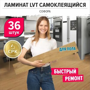 Виниловый ламинат, 36шт Софора 1,5мм 31 класс 91x15см